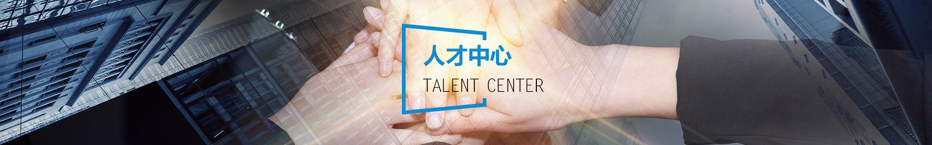 人才中心
